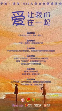 爱,让我们在一起 | 宁波(镇海)520大型交友联谊活动震撼来袭