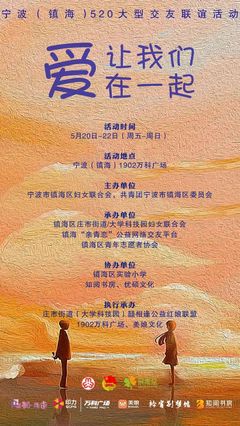 预告 | 宁波(镇海)520大型交友联谊活动 豪礼等你