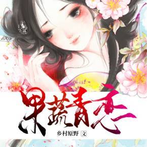果蔬青恋